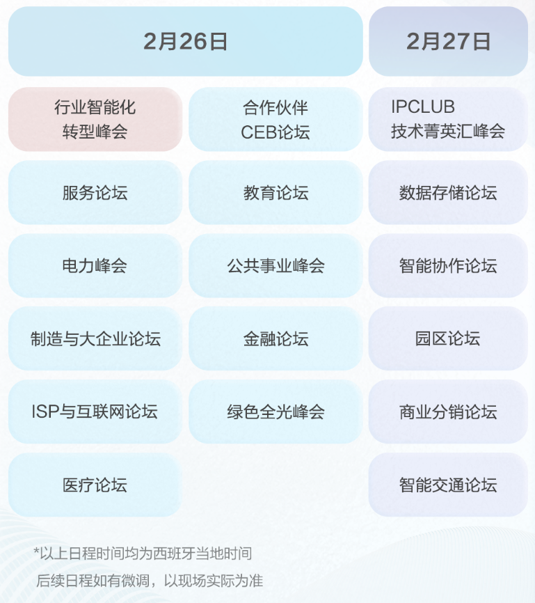 华为公布 MWC 2024 日程:参与 16 场峰会 / 论坛,展区 1100㎡