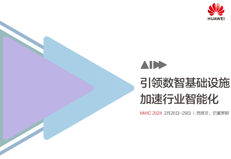 华为确认参加 MWC 2024,将展出 1100㎡ 并参与 16 场峰会 / 论坛