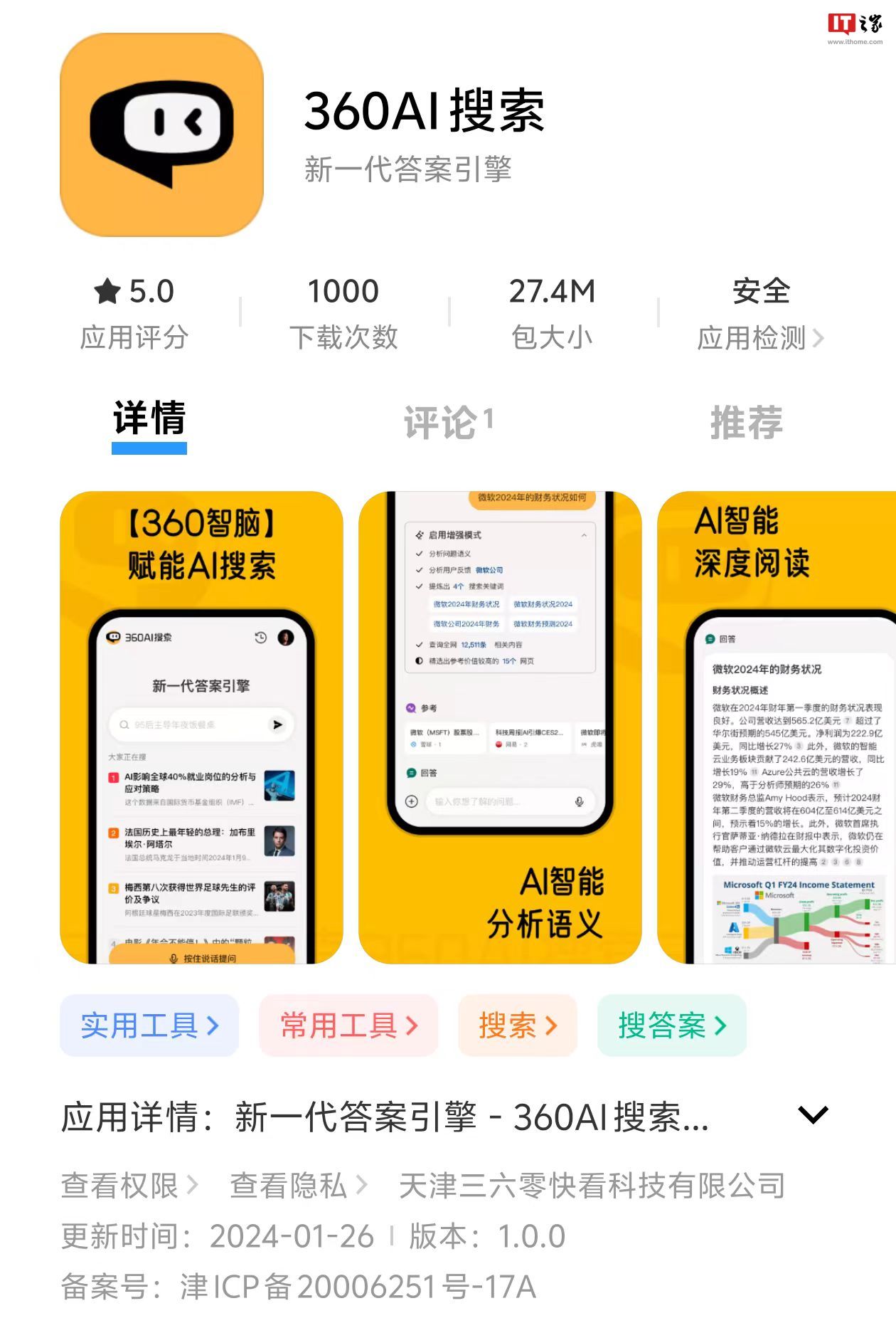 AI搜索App上线:通过数据爬取和用户提交,生成明确、合理、可追溯的答案