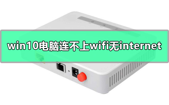 win10电脑网络连接稳定但无法上网