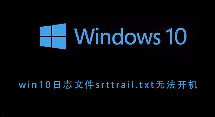无法启动计算机:win10日志文件srttrail.txt的问题
