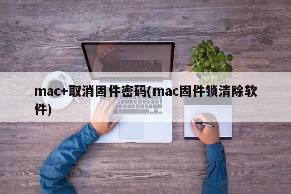 解锁Mac固件密码:Mac固件锁清除工具