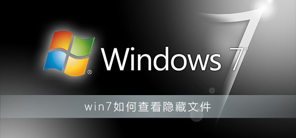 如何显示win7隐藏文件