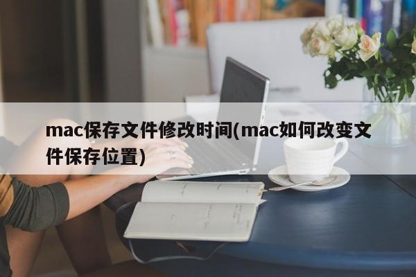 更改文件保存路径的方法(mac修改存储文件位置)