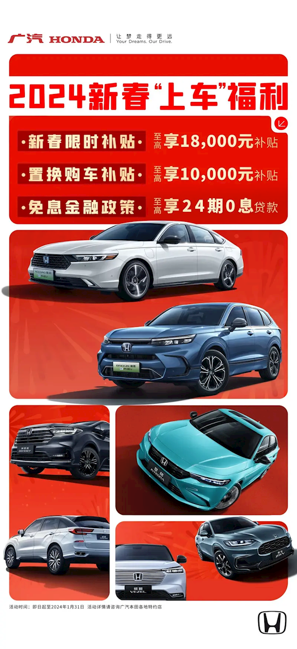 喜迎新春!广汽本田推出限时优惠,雅阁、皓影等车型均享豪礼