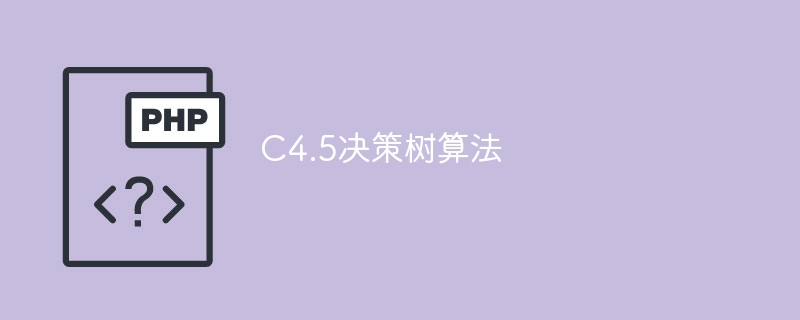 C4.5算法解析决策树