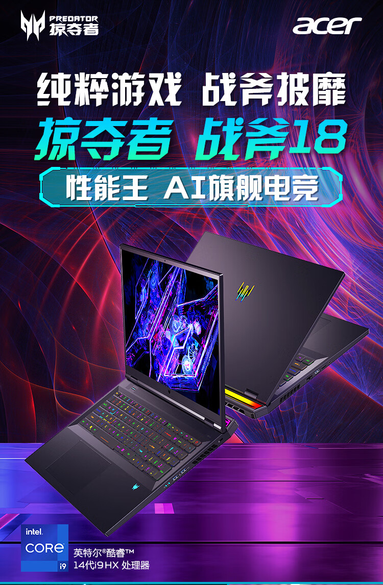 宏碁发布2024版掠夺者战斧18游戏本:i9-14900HX + RTX 4090,售价25999元