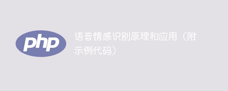 深入了解语音情感识别的原理和应用(附有实例代码)