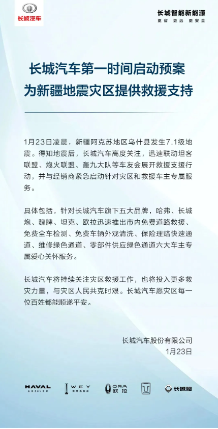 长城汽车携手多方力量,为新疆地震灾区车主提供六项爱心服务