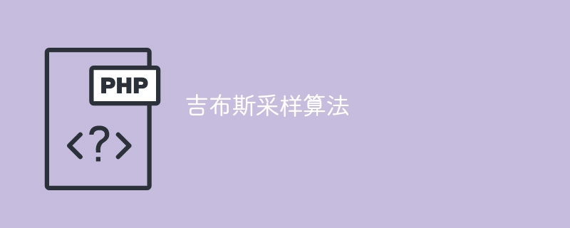 吉布斯采样法的应用
