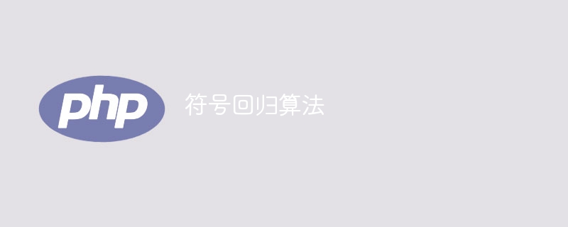回归符号化算法