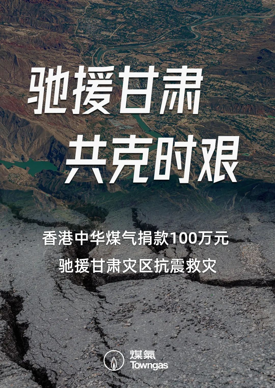 港华燃气:捐赠 100 万元支持甘肃地震救援工作