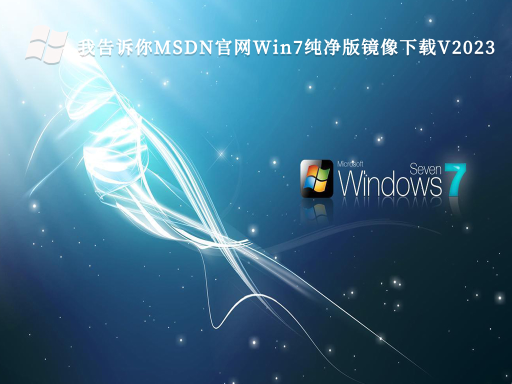 推荐哪个win7纯净版系统最流畅?