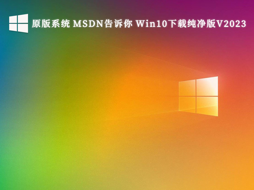 最新稳定的免费下载:msdn win10纯净版大全
