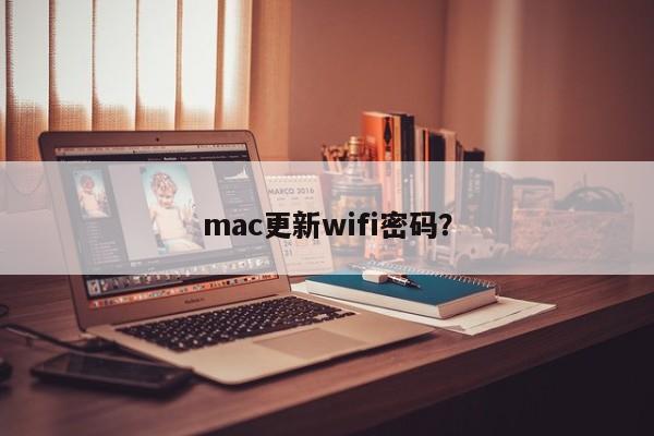 如何更改mac的无线网络密码？