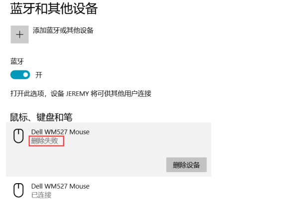 如何解决在win10中无法成功删除已配对的蓝牙设备?
