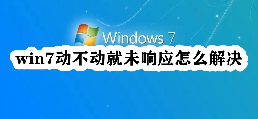win7频繁出现程序未响应问题怎么办?解决win7经常出现未响应的方法