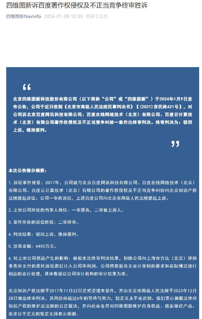 因电子地图侵权纠纷,百度公开向四维图新致歉