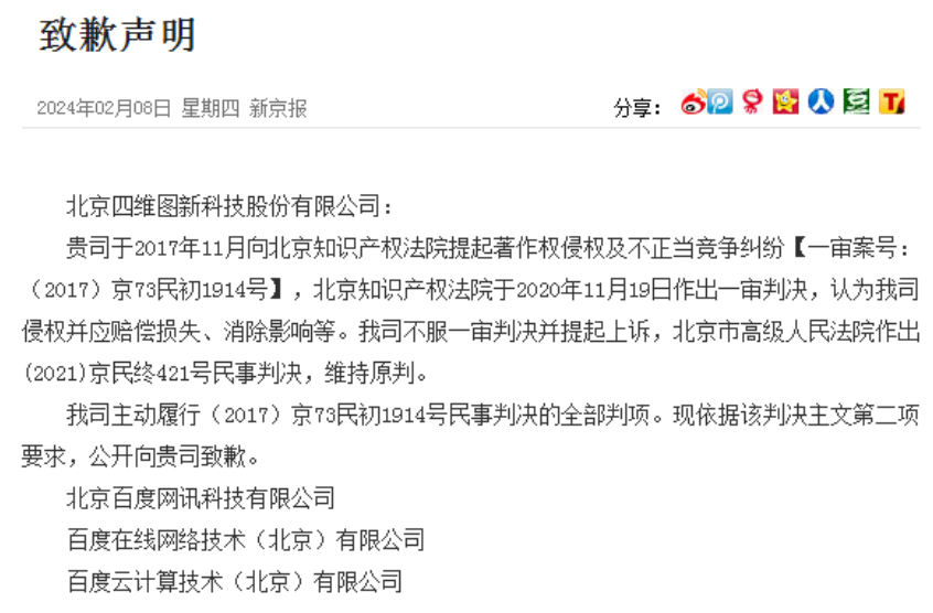 百度因地图侵权问题而向四维图新公开道歉
