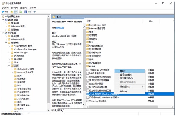 win10怎么设置不运行指定的Windows应用程序?