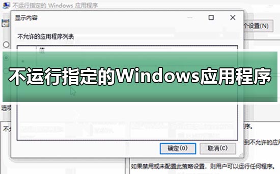 如何禁止特定的Windows应用程序在win10中运行?