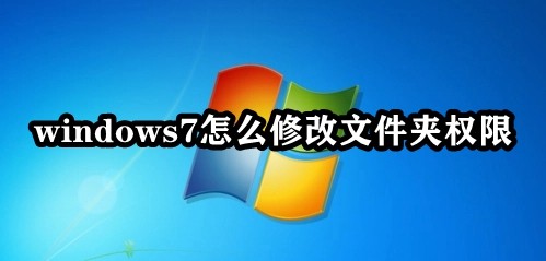 Win7系统如何更改文件夹的权限?Win7文件夹权限修改指南