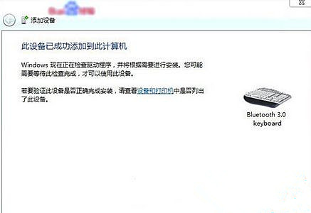 win7怎么设置连接蓝牙键盘?win7系统连接蓝牙键盘操作方法