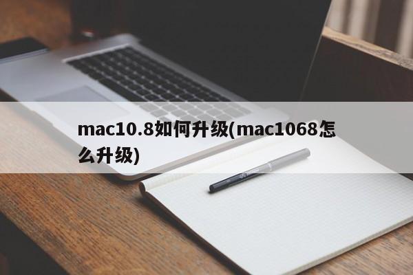 如何升级Mac OS 10.8(如何升级Mac OS 10.8)
