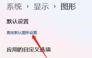 Win11硬件加速gpu计划怎么打开?Win11硬件加速gpu计划怎么开启教程