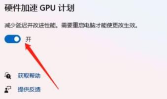 Win11硬件加速gpu计划怎么打开?Win11硬件加速gpu计划怎么开启教程