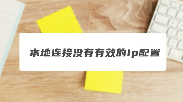 为什么本地连接没有有效ip配置?