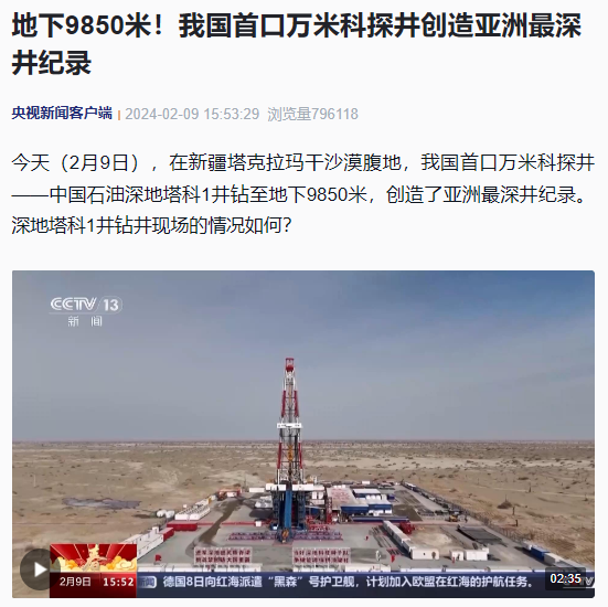 我国成功钻探亚洲最深的万米科学探井,地下深度达到9850米