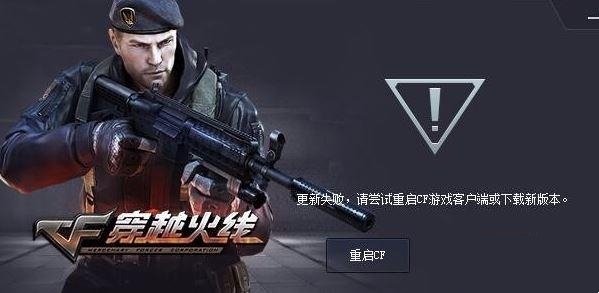 如何解决win10系统中cf更新失败的问题?