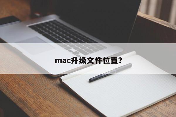 mac升级文件位置?