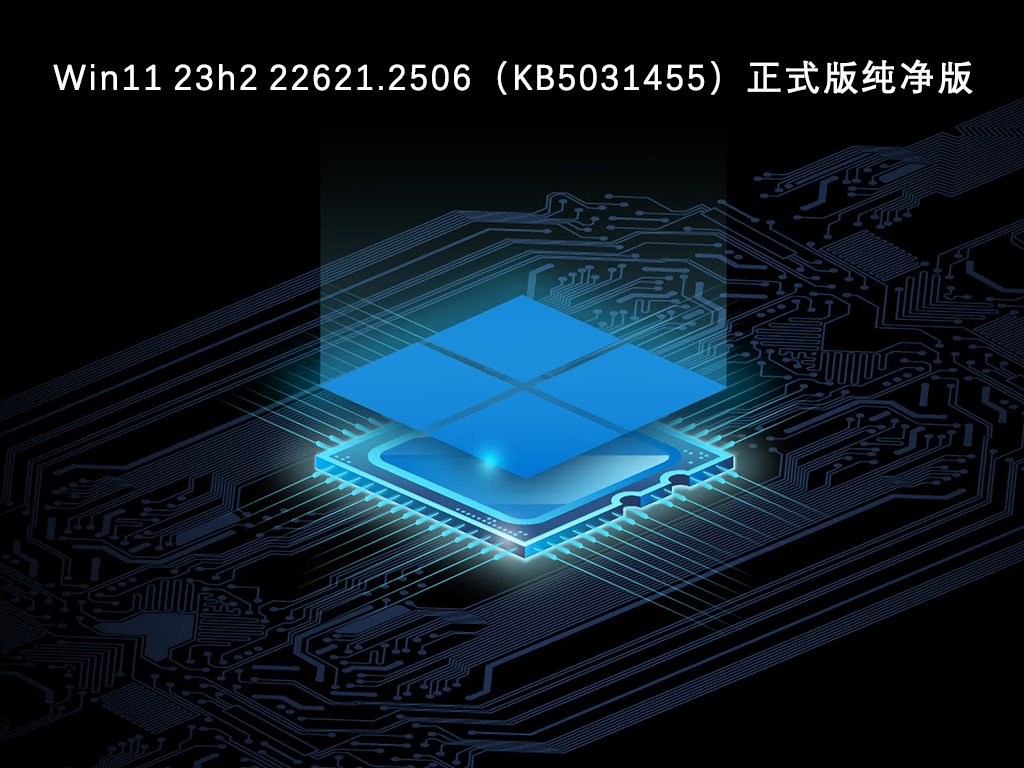 Windows 11的最佳版本是哪一个?Windows 11纯净版的官方镜像文件下载