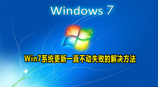 win7系统更新一直不动失败怎么解决?win7系统更新不动解决方法