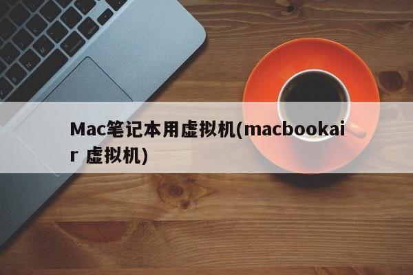 在Mac上使用虚拟机来模拟MacBook Air