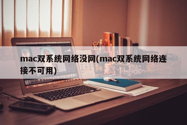 mac双系统无法上网(mac双系统无法连接网络)