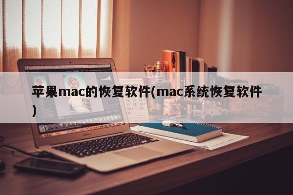 恢复苹果mac系统的软件