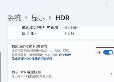 win11如何开启HDR?win11开启hdr详细教程