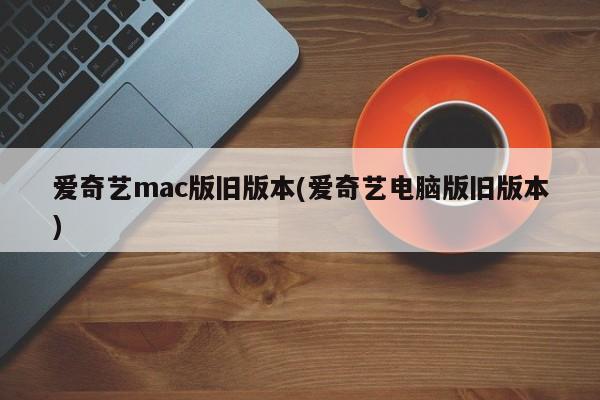 爱奇艺电脑版经典旧版