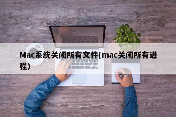关闭所有进程的Mac操作