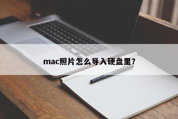 如何将mac照片存储到硬盘中?