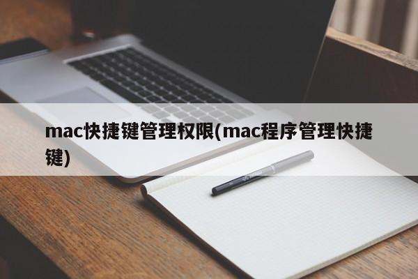 管理Mac操作系统中的快捷键权限