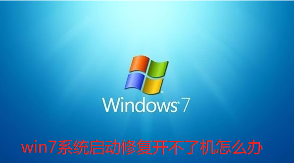怎样解决无法开机的Win7启动修复问题?解决Win7启动修复无法开机的方法