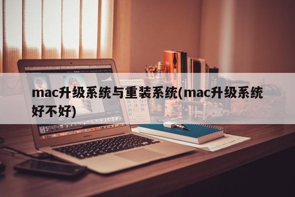升级mac系统和重装系统:值得吗?