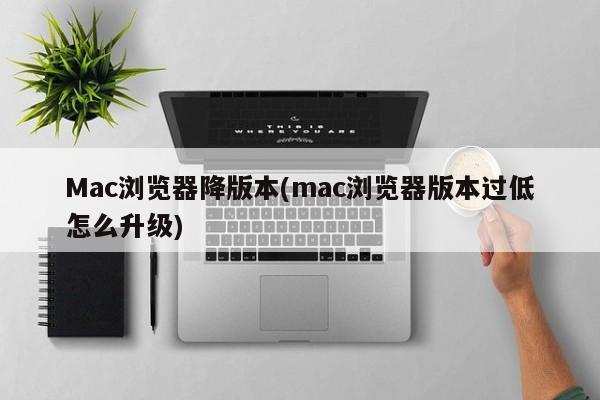 如何更新Mac浏览器版本