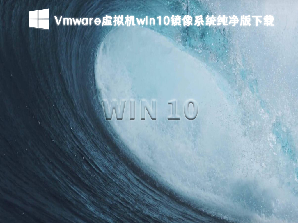 虚拟机win10系统下载_虚拟机专用Win10 iso原版纯净版