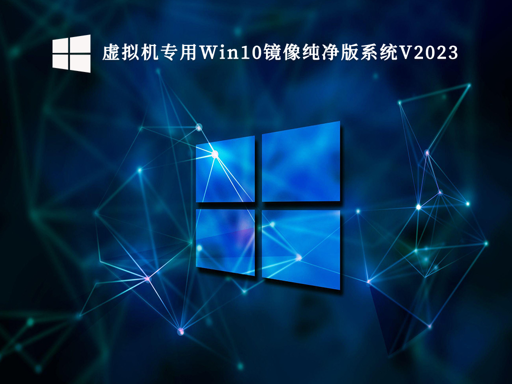 下载Windows 10纯净版镜像安装至虚拟机