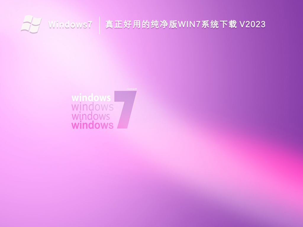 如何下载Windows 7干净版系统?纯净版Windows 7系统下载地址在哪?